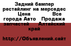 Задний бампер рестайлинг на мерседес 221 › Цена ­ 15 000 - Все города Авто » Продажа запчастей   . Алтайский край